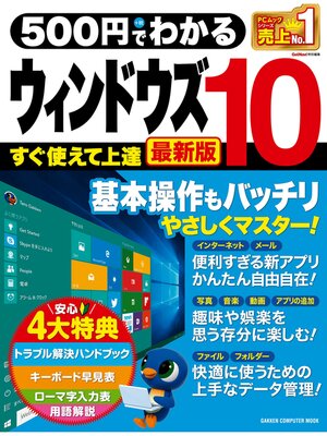 cover image of ５００円でわかる　ウィンドウズ１０ 最新版